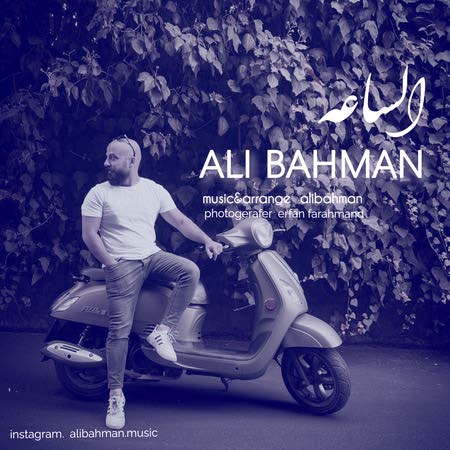 دانلود آهنگ جدید علی بهمن به نام الساعه